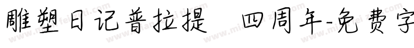 雕塑日记普拉提 四周年字体转换